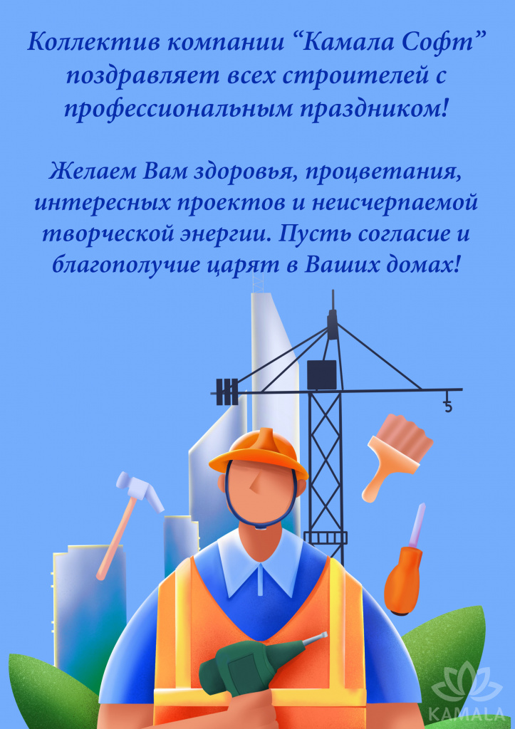 поздравление с днем строителя 2022.jpg