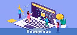Внедрение