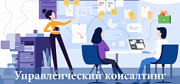 Управленческий консалтинг