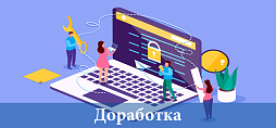 Доработка