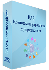 BAS Комплексне управління підприємством