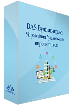 BAS Будівництво. Управління будівельним виробництвом