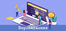 Впровадження