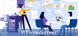 ИТ-консалтинг