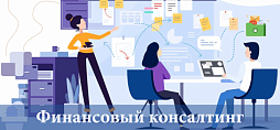 Финансовый консалтинг